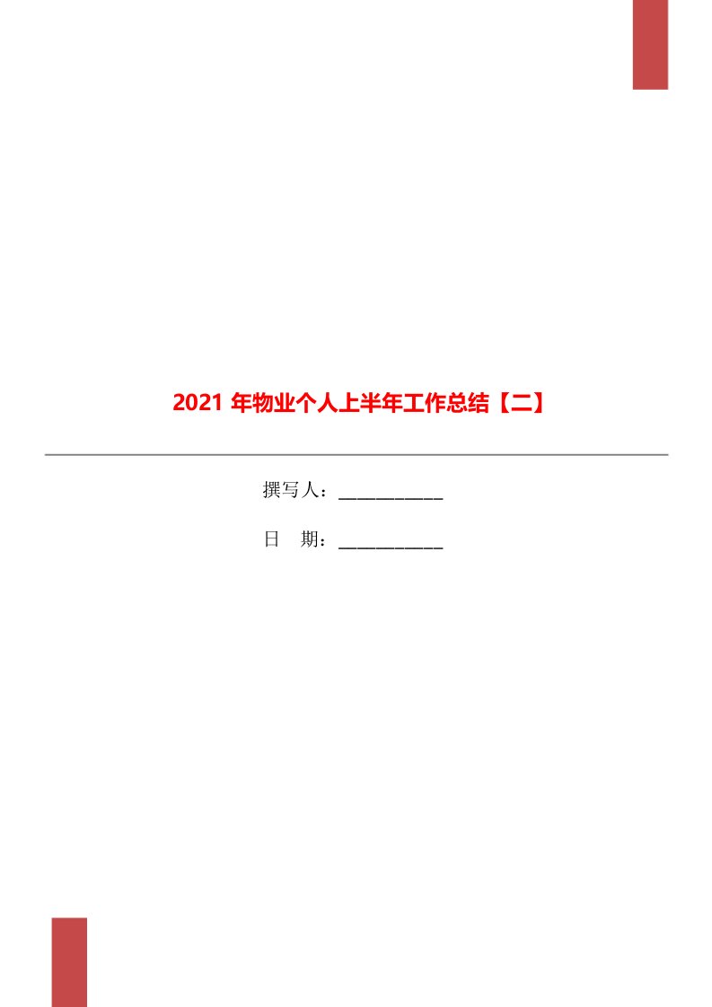 2021年物业个人上半年工作总结二