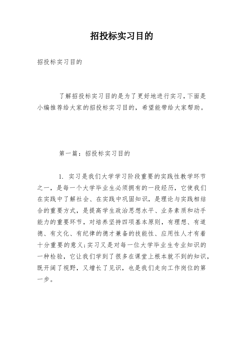 招投标实习目的