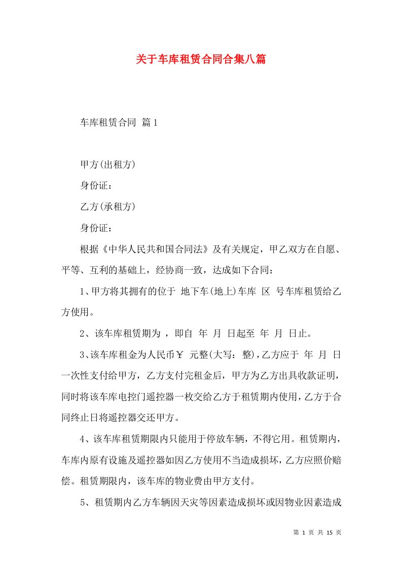 关于车库租赁合同合集八篇