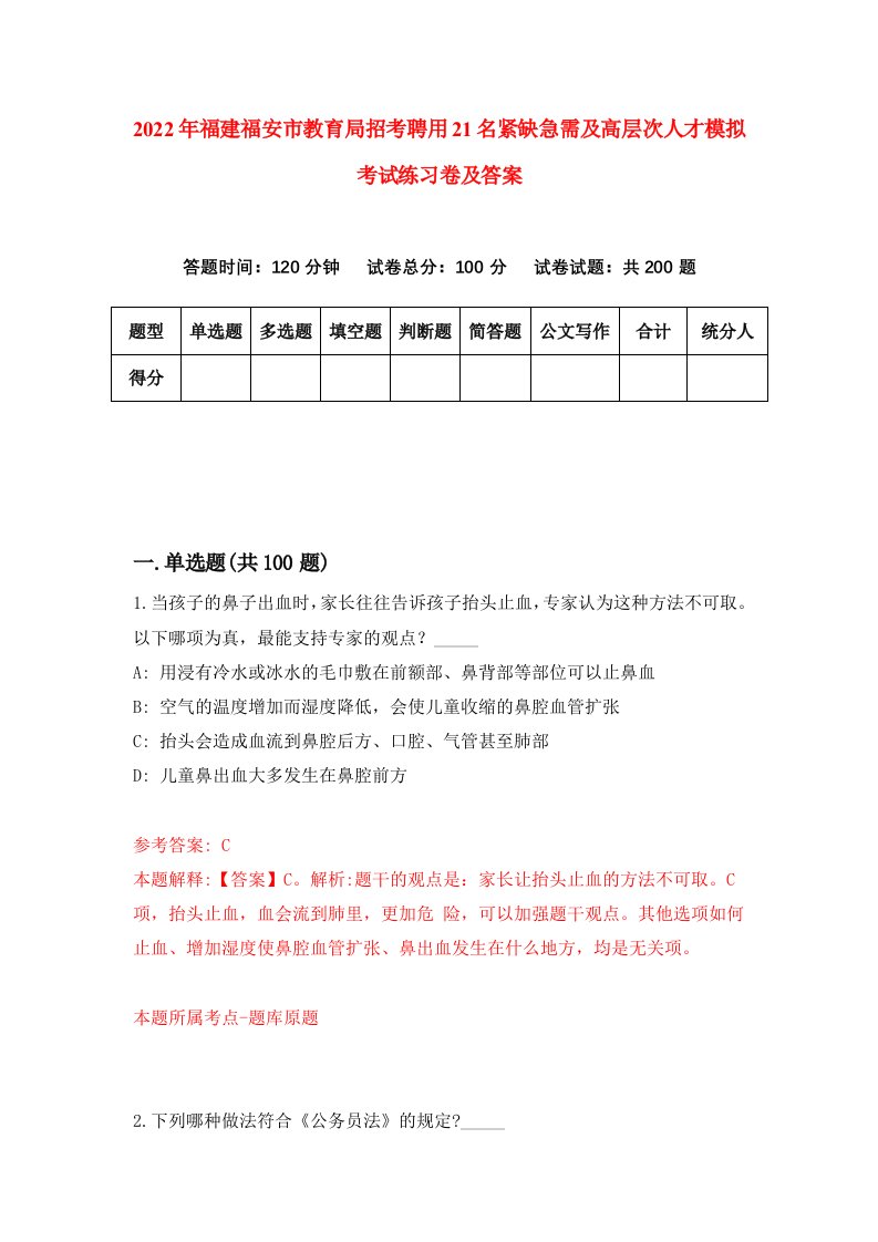 2022年福建福安市教育局招考聘用21名紧缺急需及高层次人才模拟考试练习卷及答案第8版