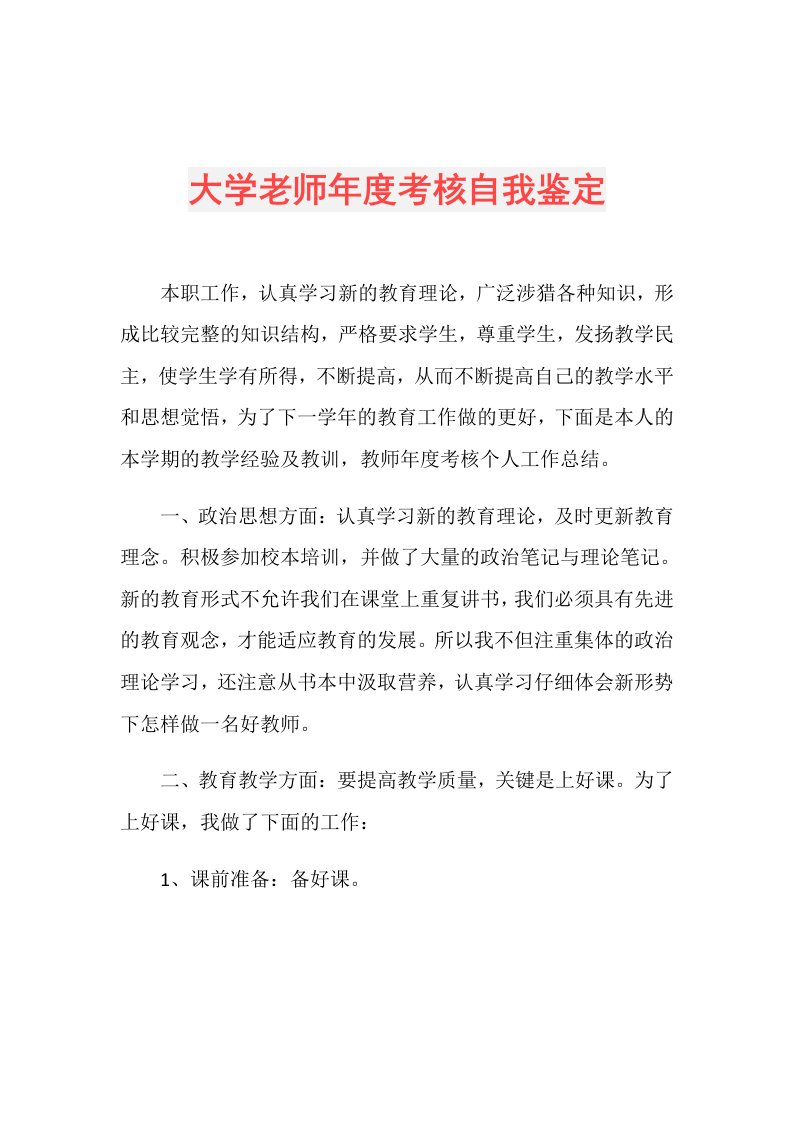 大学老师考核自我鉴定