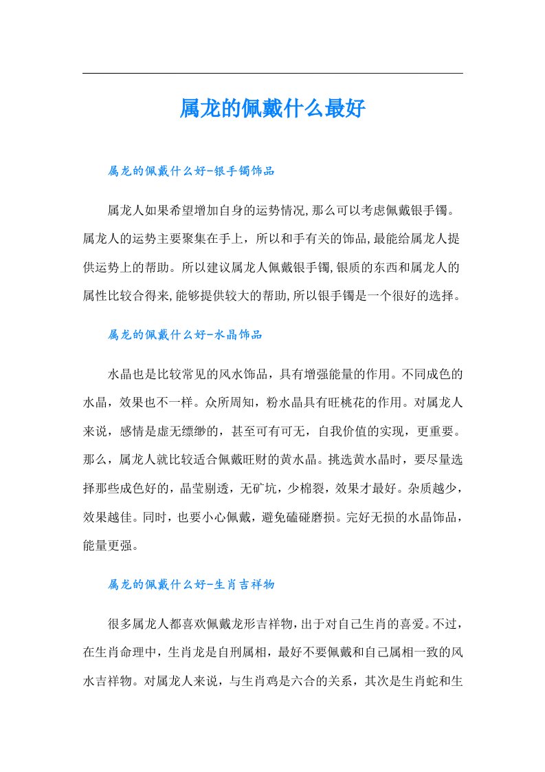 属龙的佩戴什么最好