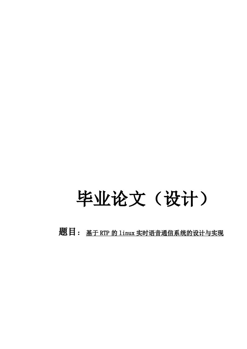 基于RTP的linux实时语音通信系统的设计与实现毕业