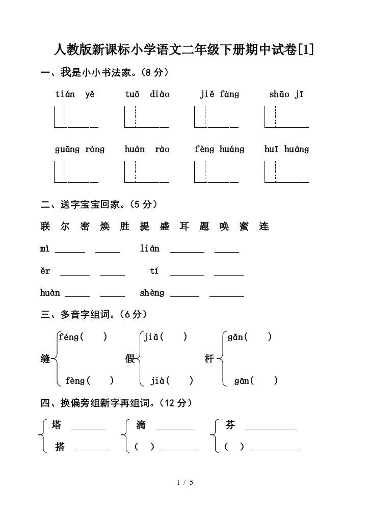 人教版新课标小学语文二年级下册期中试卷[1]