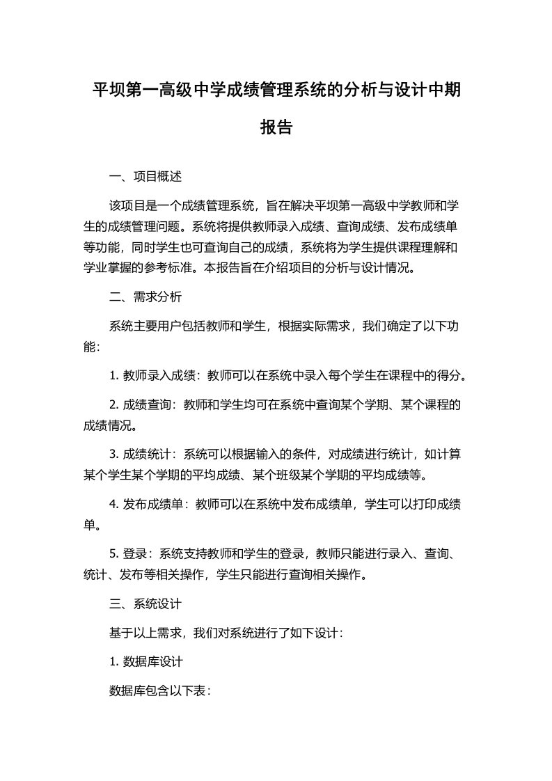 平坝第一高级中学成绩管理系统的分析与设计中期报告