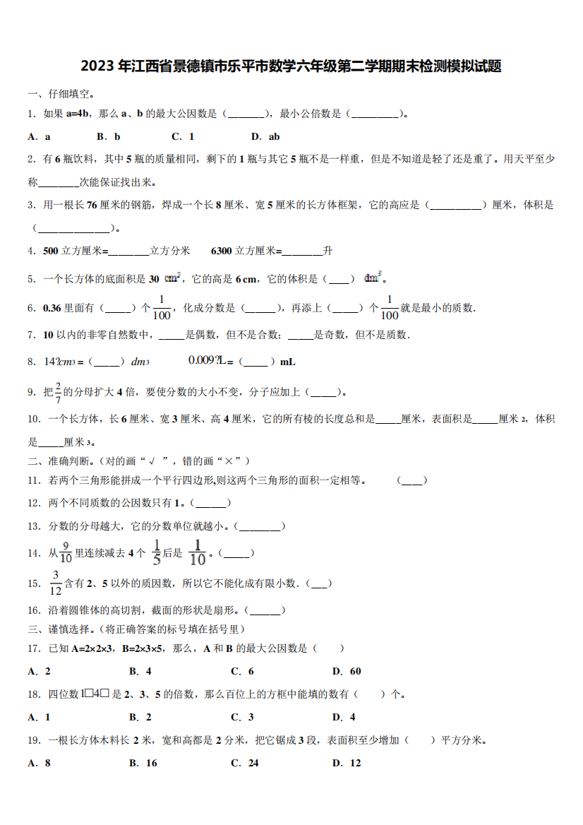 市数学六年级第二学期期末检测模拟试题含解析