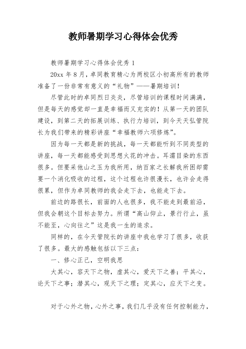 教师暑期学习心得体会优秀