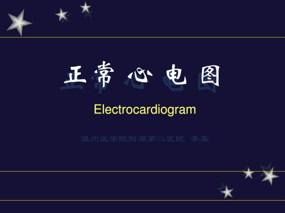 心电图幻灯片详解.ppt