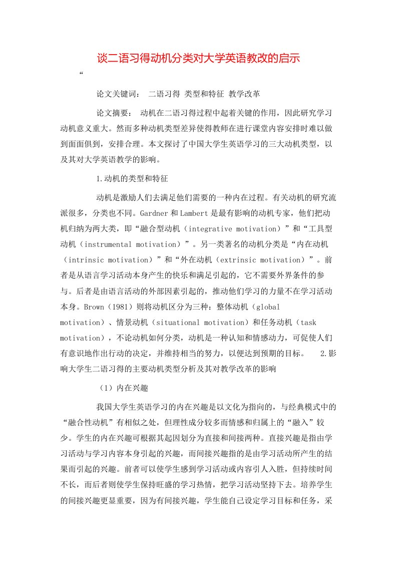 精选谈二语习得动机分类对大学英语教改的启示