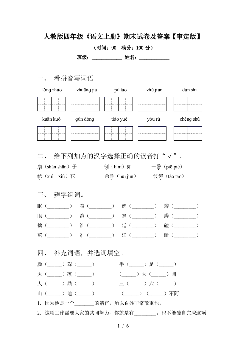 人教版四年级《语文上册》期末试卷及答案【审定版】