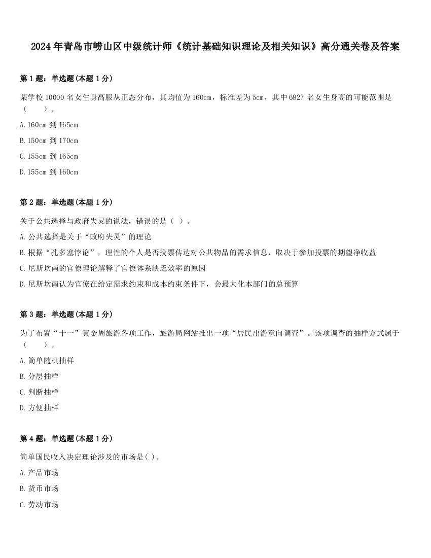 2024年青岛市崂山区中级统计师《统计基础知识理论及相关知识》高分通关卷及答案