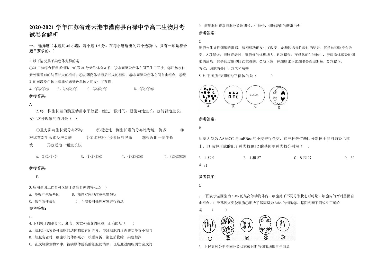 2020-2021学年江苏省连云港市灌南县百禄中学高二生物月考试卷含解析