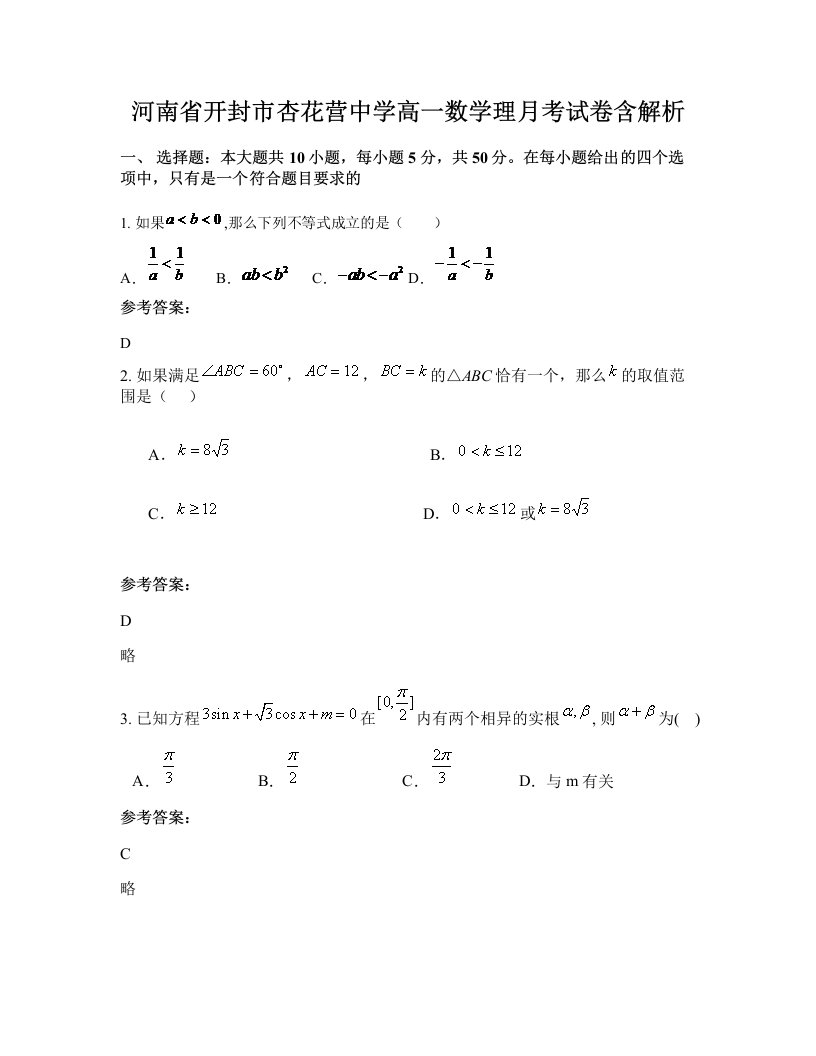 河南省开封市杏花营中学高一数学理月考试卷含解析