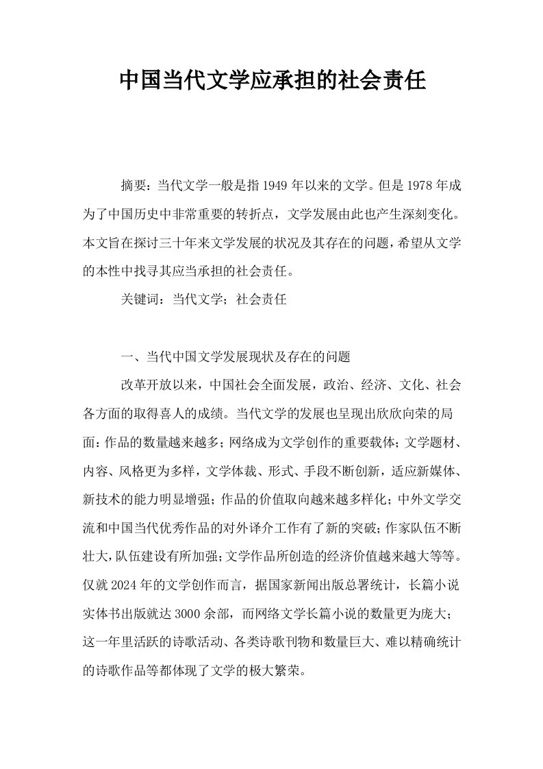 中国当代文学应承担的社会责任