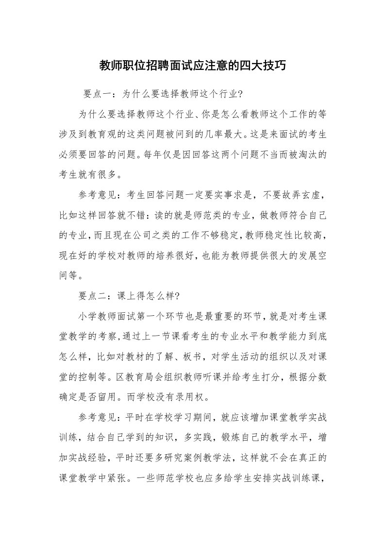 求职离职_面试技巧_教师职位招聘面试应注意的四大技巧