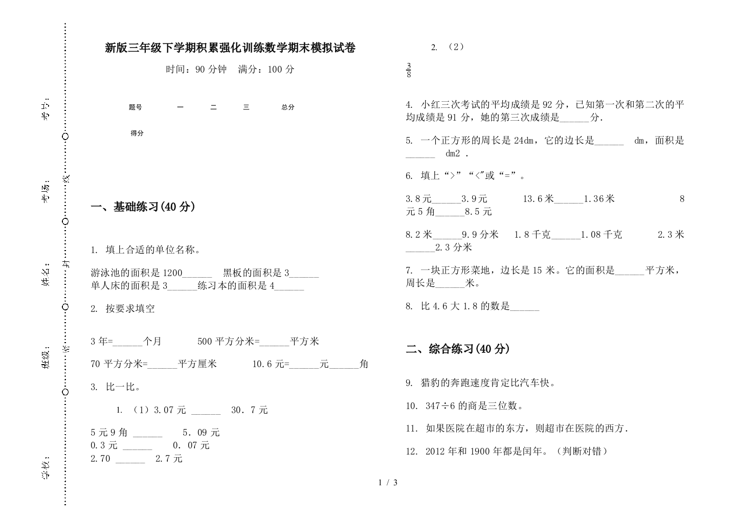 新版三年级下学期积累强化训练数学期末模拟试卷