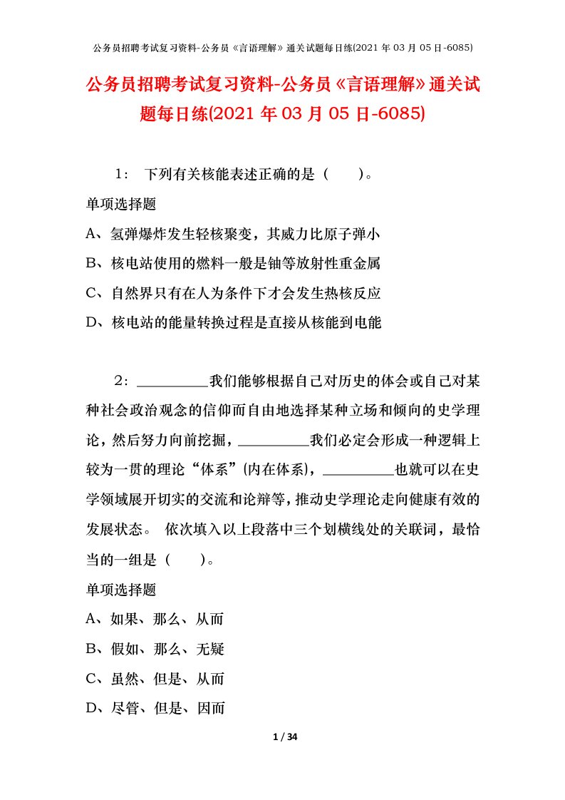 公务员招聘考试复习资料-公务员言语理解通关试题每日练2021年03月05日-6085