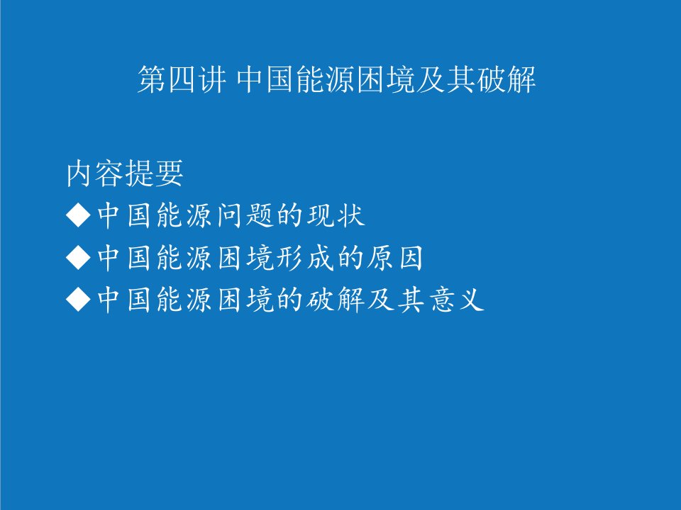 能源化工-第四讲中国能源困境的破解