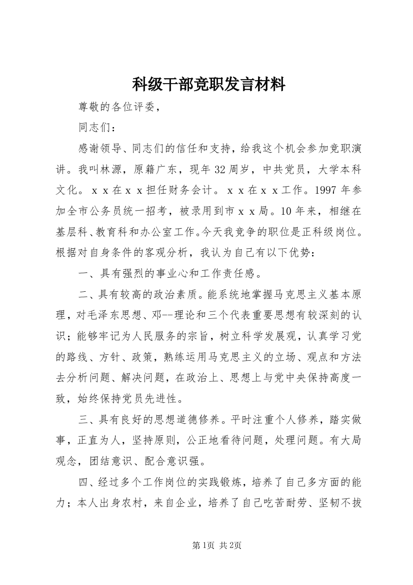 科级干部竞职发言材料