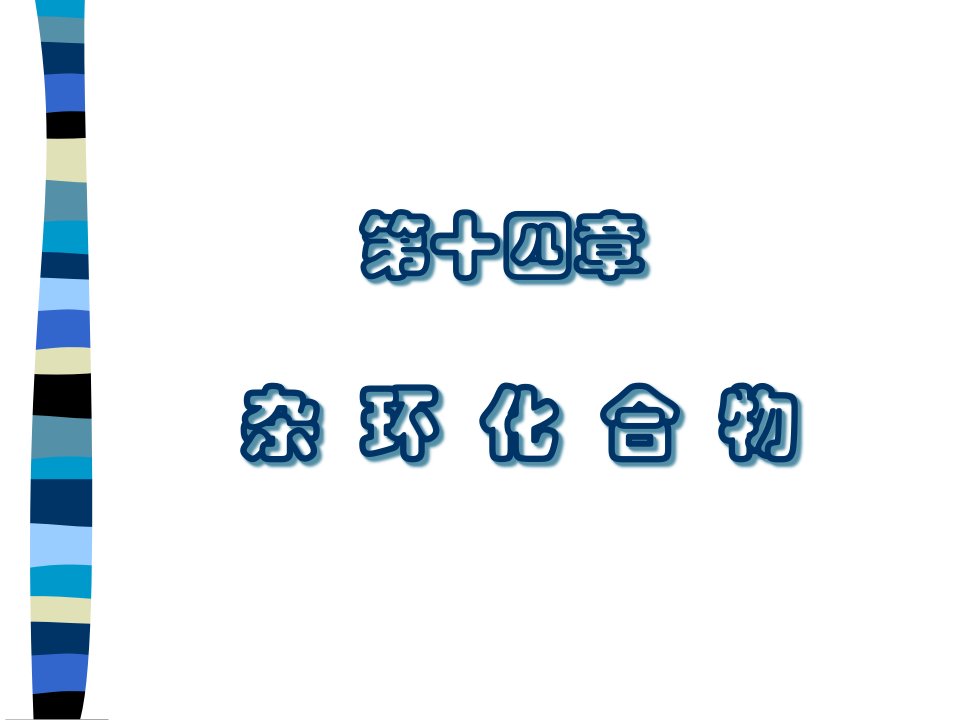 中国药科大学有机化学课件—第十四章杂