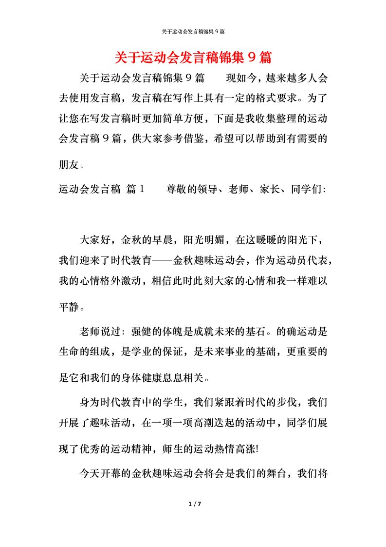 精编关于运动会发言稿锦集9篇