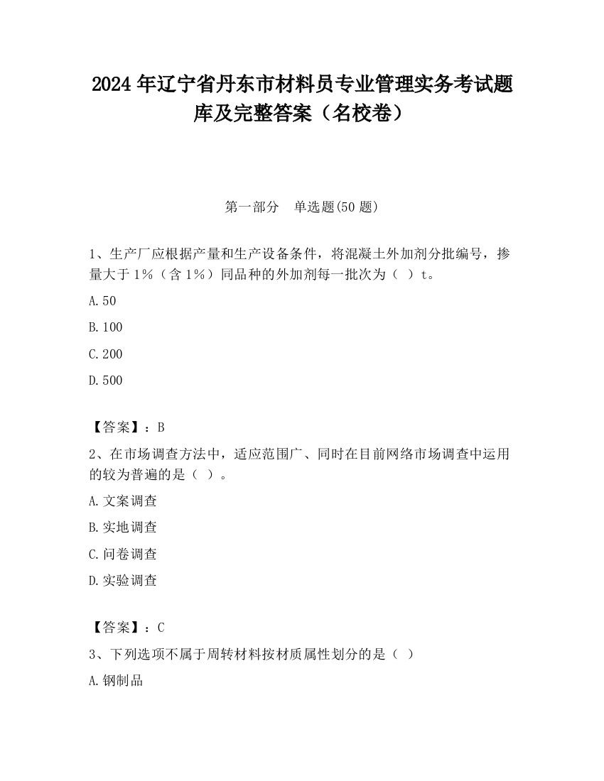 2024年辽宁省丹东市材料员专业管理实务考试题库及完整答案（名校卷）