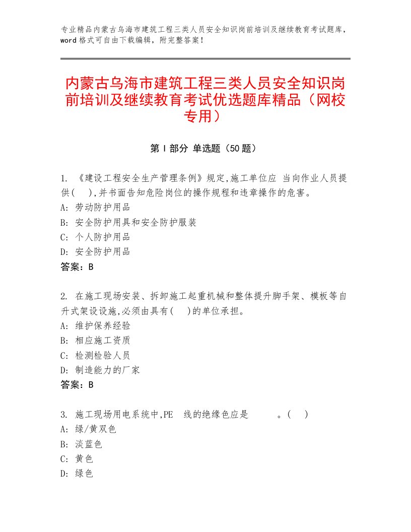 内蒙古乌海市建筑工程三类人员安全知识岗前培训及继续教育考试优选题库精品（网校专用）