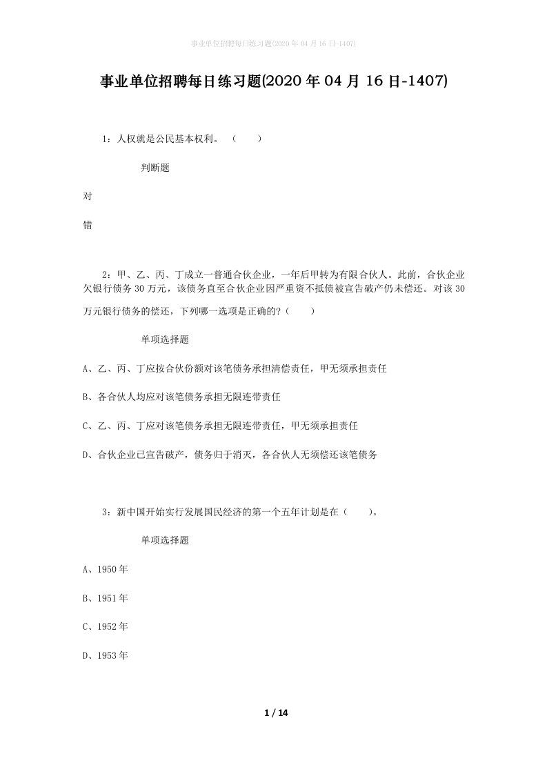 事业单位招聘每日练习题2020年04月16日-1407