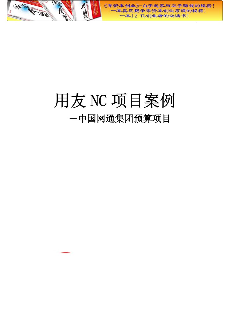 财务管理之用友nc项目案例-中国网通集团预算项目