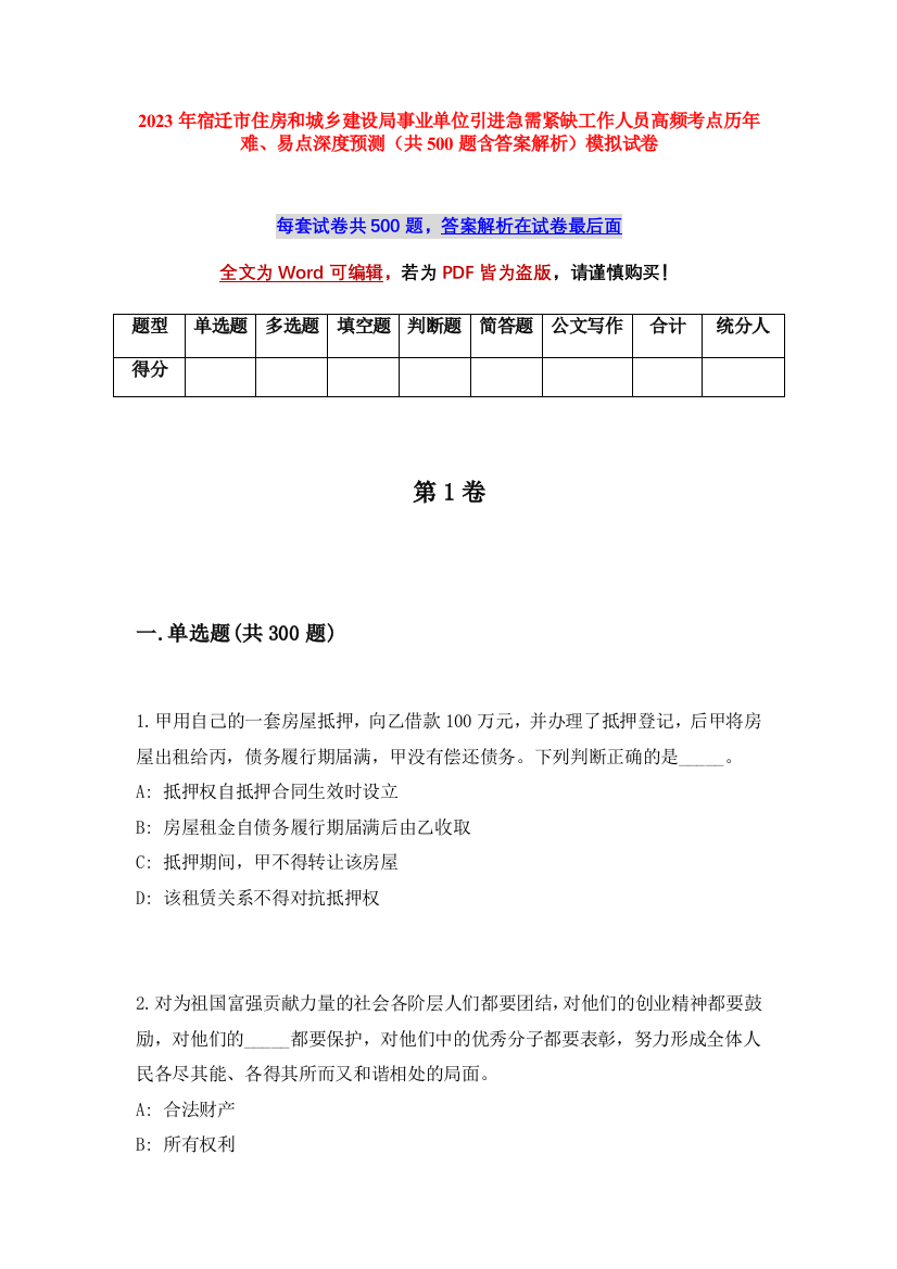 2023年宿迁市住房和城乡建设局事业单位引进急需紧缺工作人员高频考点历年难、易点深度预测（共500题含答案解析）模拟试卷