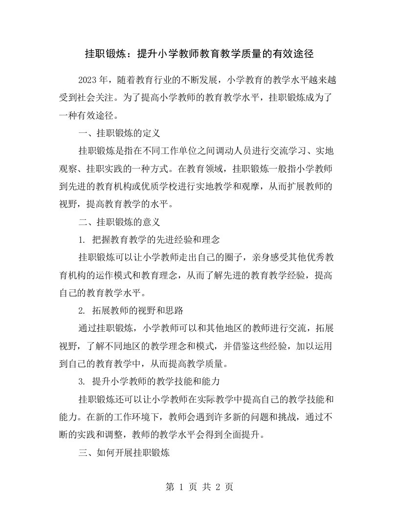 挂职锻炼：提升小学教师教育教学质量的有效途径