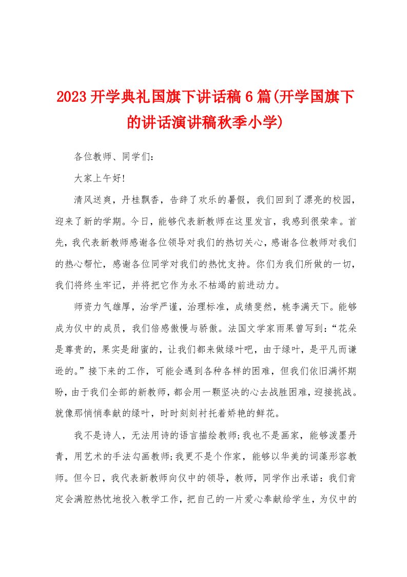 2023年开学典礼国旗下讲话稿6篇(开学国旗下的讲话演讲稿秋季小学)