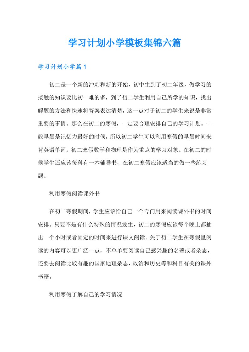 学习计划小学模板集锦六篇