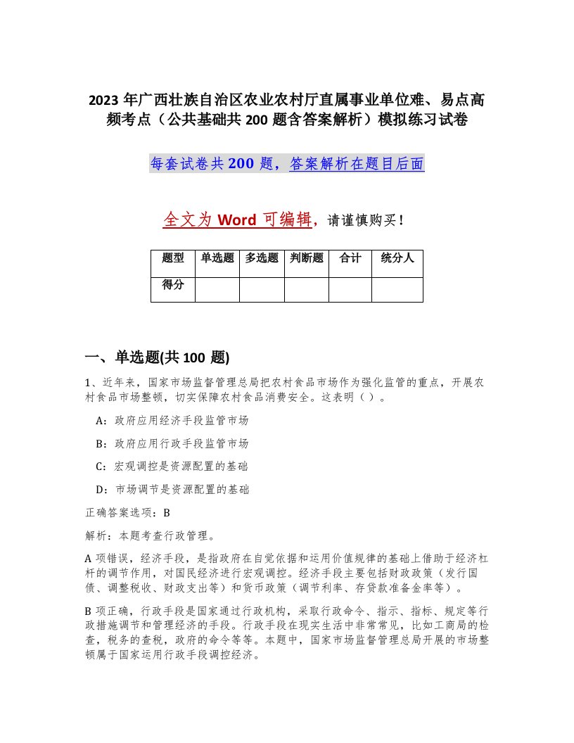 2023年广西壮族自治区农业农村厅直属事业单位难易点高频考点公共基础共200题含答案解析模拟练习试卷