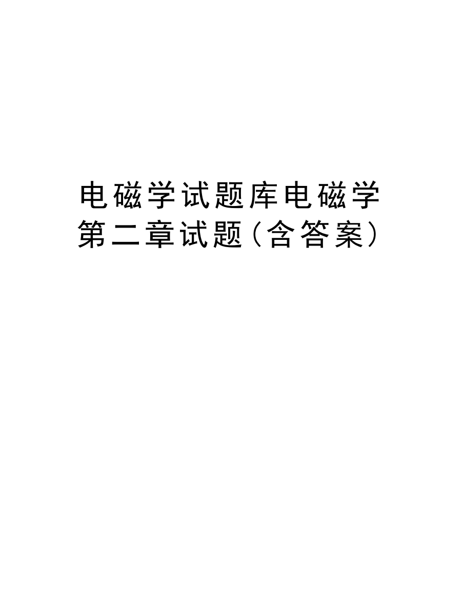 电磁学试题库电磁学第二章试题(含答案)复习过程