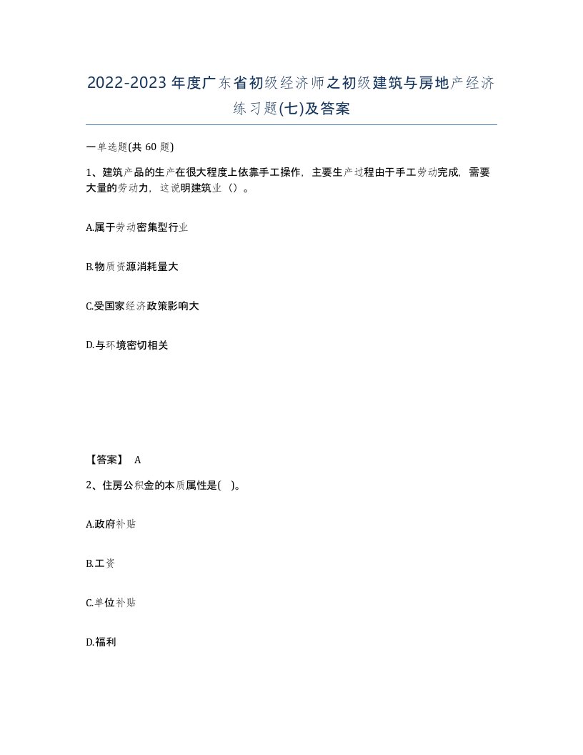 2022-2023年度广东省初级经济师之初级建筑与房地产经济练习题七及答案