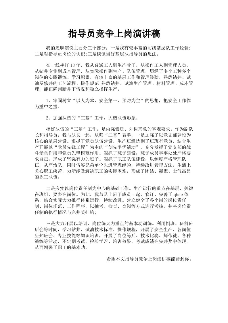 指导员竞争上岗演讲稿