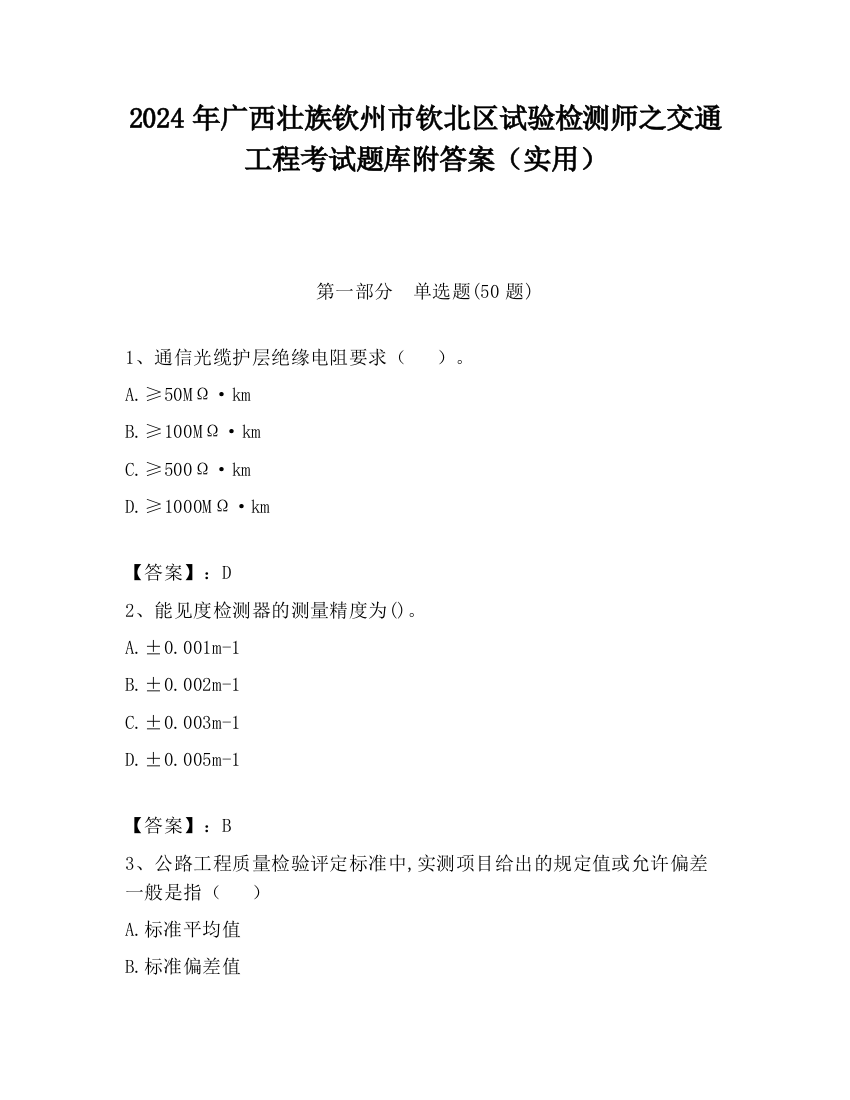 2024年广西壮族钦州市钦北区试验检测师之交通工程考试题库附答案（实用）