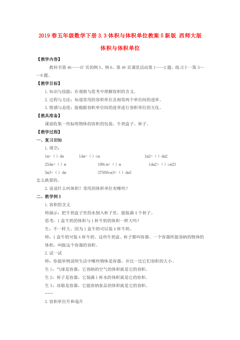 2019春五年级数学下册3.3体积与体积单位教案5新版-西师大版