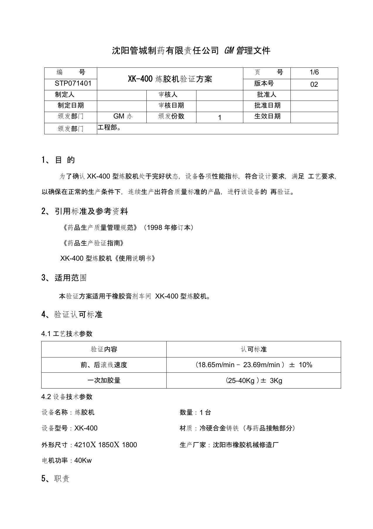 1XK-400炼胶机验证方案