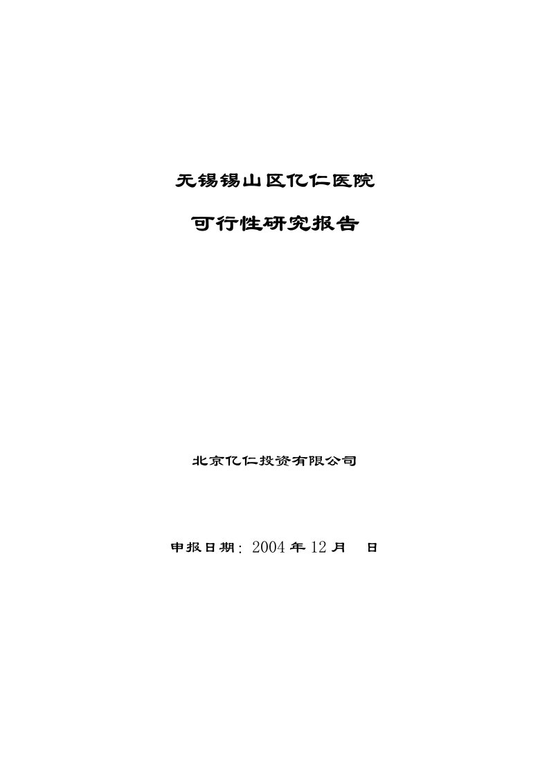 无锡锡山区亿仁医院可行性研究报告