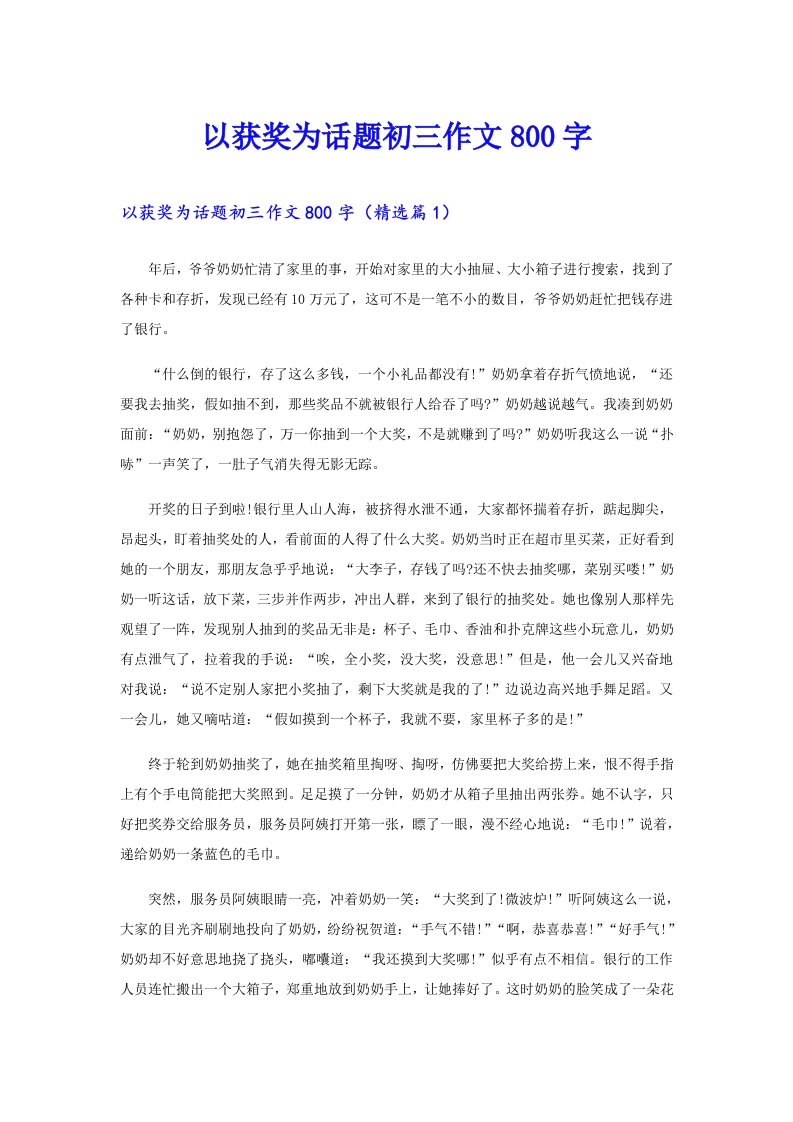 以获奖为话题初三作文800字