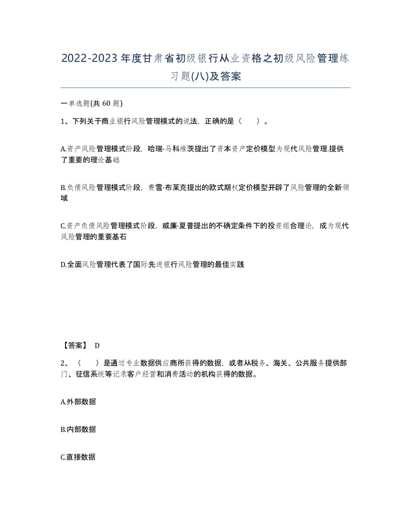 2022-2023年度甘肃省初级银行从业资格之初级风险管理练习题八及答案