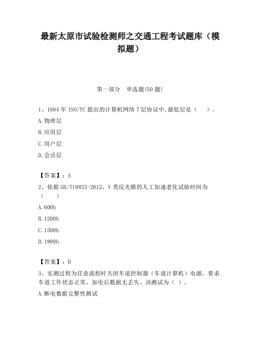 最新太原市试验检测师之交通工程考试题库（模拟题）