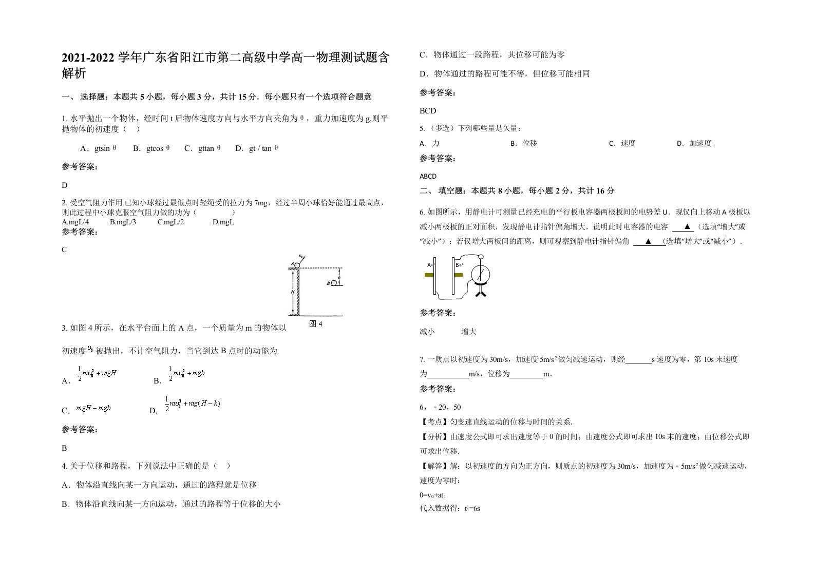 2021-2022学年广东省阳江市第二高级中学高一物理测试题含解析