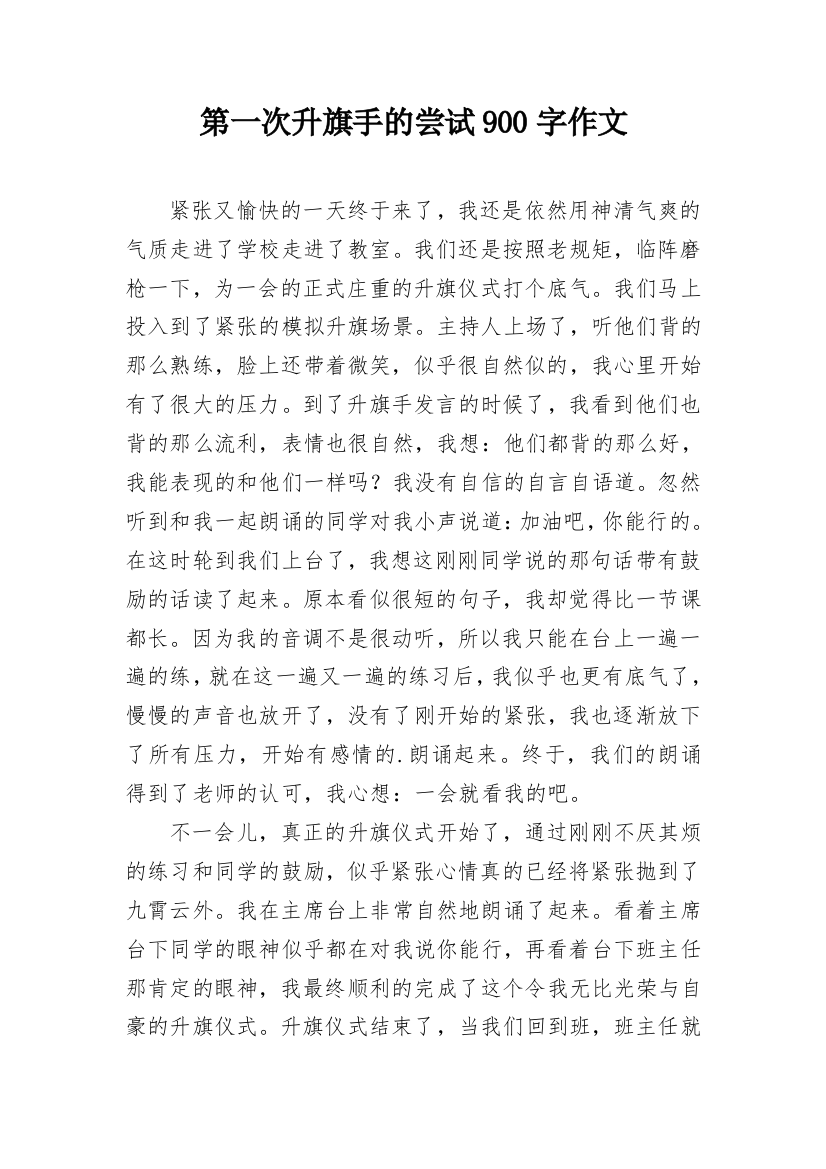 第一次升旗手的尝试900字作文