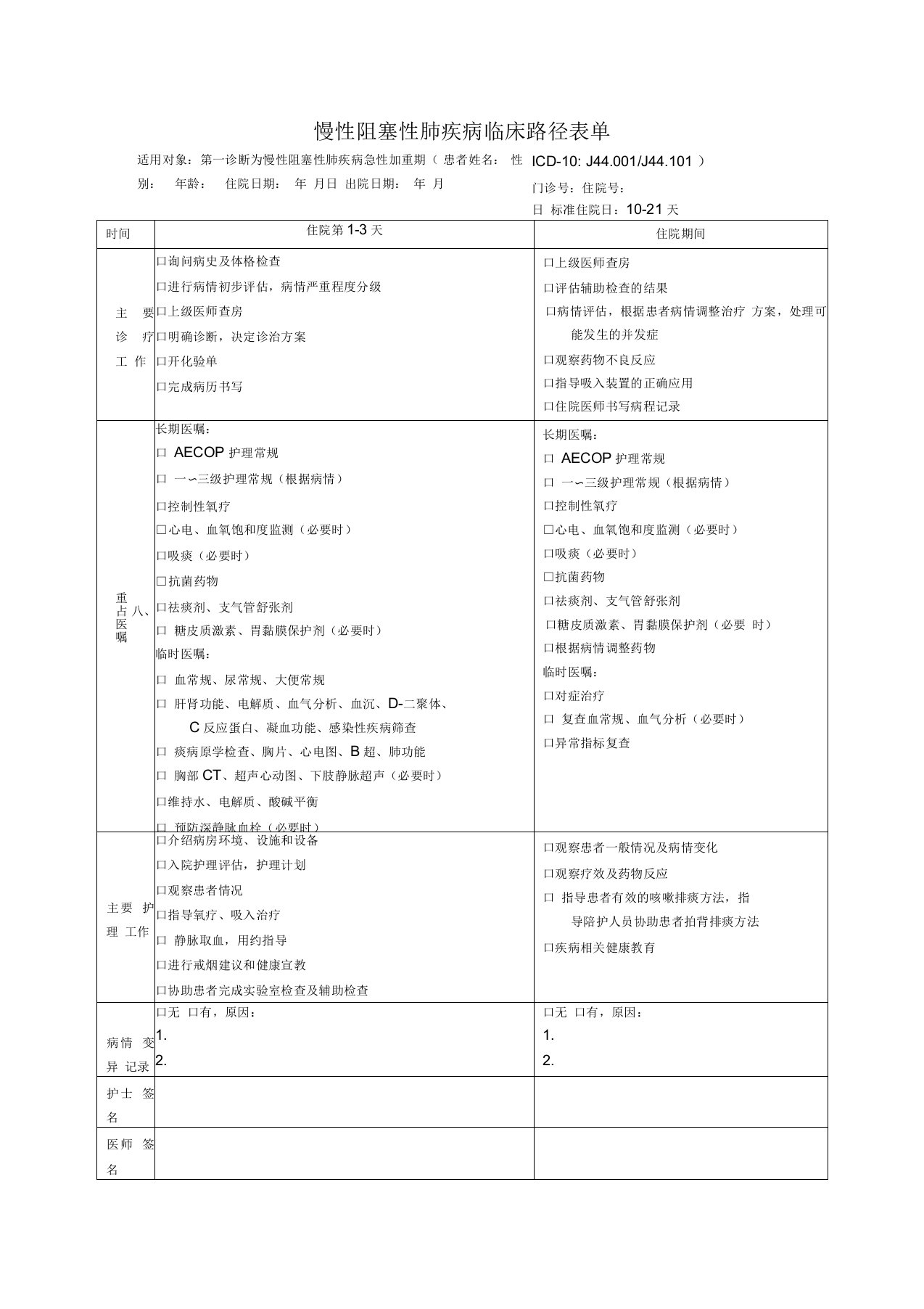 慢性阻塞性肺疾病临床路径表单