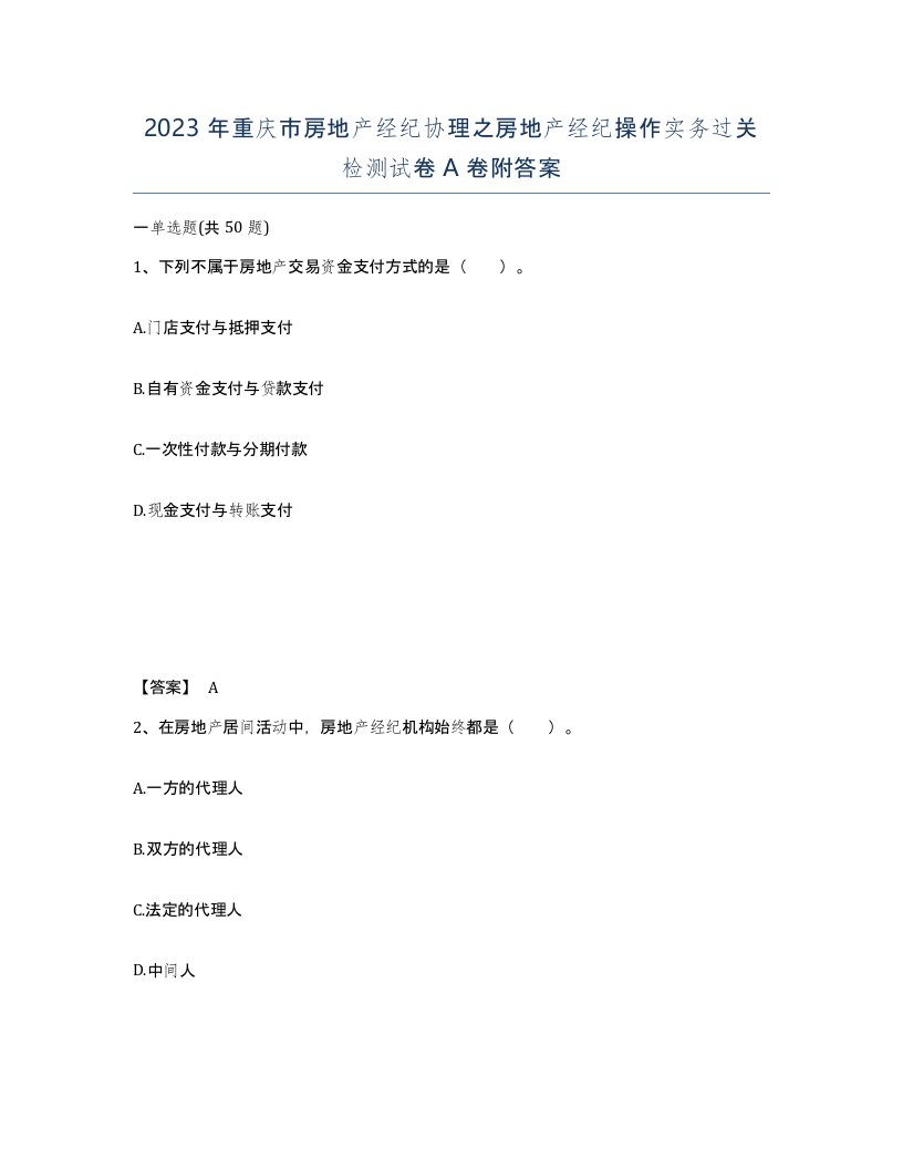 2023年重庆市房地产经纪协理之房地产经纪操作实务过关检测试卷A卷附答案