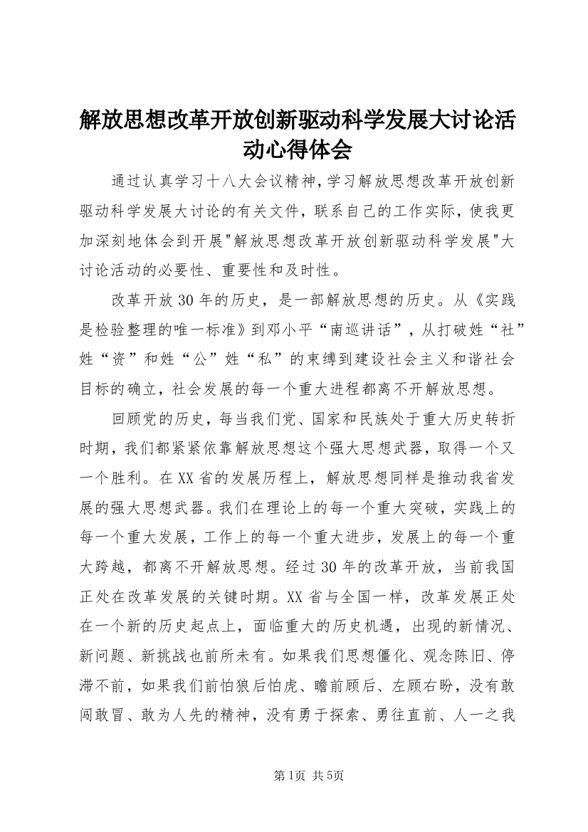 解放思想改革开放创新驱动科学发展大讨论活动心得体会