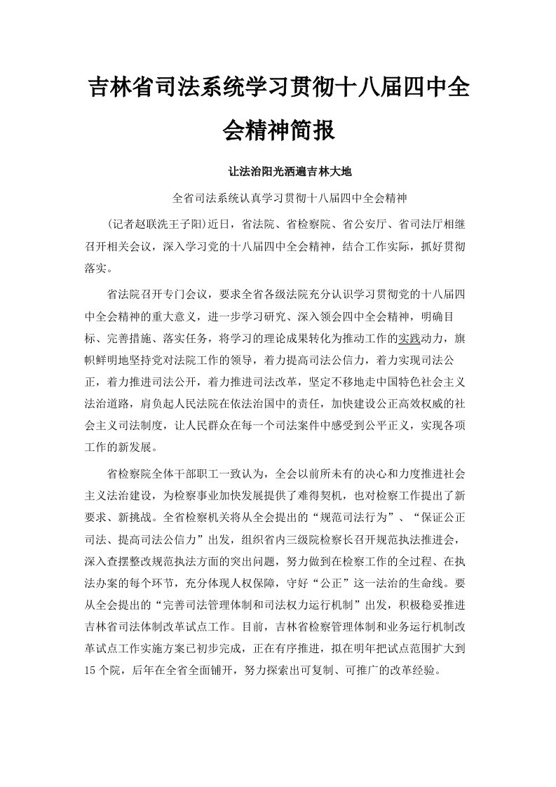 吉林省司法系统学习贯彻十八届四中全会精神简报